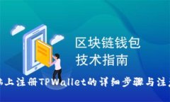 在电脑上注册TPWallet的详细步骤与注意事项