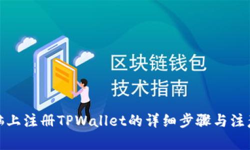 在电脑上注册TPWallet的详细步骤与注意事项