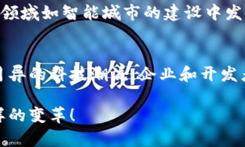   探索区块链服务云平台的未来：实现无缝连接与智能合约的全新可能性 / 
 guanjianci 区块链, 云平台, 智能合约, 未来技术 /guanjianci 

引言：区块链技术的崛起与云计算的结合
近年来，区块链技术已迅速成为全球科技界的重要话题，随着其在金融、供应链、医疗等多个领域的应用不断扩展，越来越多的企业开始把目光投向这一革命性技术。而与此同时，云计算的飞速发展为各行各业提供了更为灵活、可扩展的计算资源和服务。当这两者结合在一起时，便孕育出了“区块链服务云平台”这一全新的范畴。

区块链服务云平台的定义与功能
区块链服务云平台，顾名思义，是将区块链技术的核心能力通过云计算的形式进行提供的一种服务。这种平台允许企业和开发者无需深入掌握复杂的区块链底层架构，即可快速搭建、部署和使用区块链应用。例如，用户可以轻松创建智能合约，进行资产管理，甚至实现去中心化应用的开发。

这一平台的核心功能涵盖了多个方面。首先，是区块链基础设施的提供。用户可以通过云服务获取所需的计算和存储资源，便捷地建立区块链节点。其次，平台通常提供用户友好的界面和开发工具，简化了区块链应用的开发流程。此外，智能合约的功能也是区块链服务云平台的重要组成部分，通过简化合约的编写和部署，帮助用户实现自动化的商业流程。

优势与挑战并存：为何选择区块链服务云平台
在考虑选用区块链服务云平台时，企业和开发者往往会权衡其优势与潜在挑战。首先，不可否认的是，这样的平台可以显著降低技术门槛，让更多企业能够轻松接触区块链技术。例如，小型初创企业或者缺乏区块链专业知识的团队，通过云平台提供的服务，可以在短时间内参与到区块链生态系统中。

其次，区块链服务云平台为用户提供了极高的灵活性和可扩展性。企业可以根据自身需求随时调整所需的资源，避免了硬件投资和维护上的高昂成本。不过，尽管优势突出，用户在使用这些平台时也需关注几个挑战，其中包括安全性问题和服务商的可信任度。数据的泄露和服务中断等风险，可能会给企业带来重大的影响。

应用场景：不同行业的区块链服务云平台实践
区块链服务云平台的应用场景广泛，涵盖金融、医疗、供应链等多个行业。例如，在金融领域，一些银行和金融机构利用区块链服务云平台来简化跨境支付流程，提高交易效率与透明度。通过智能合约，相关的合规流程得以自动化，从而降低了中介成本。

在医疗行业，区块链云平台则被用来管理病历数据，提高数据共享的安全性和可信度。一些医院已开始通过区块链技术实现病历的去中心化存储，使得患者能够更方便地控制其个人健康信息。在供应链管理中，区块链的实时追踪特性，为货物的运输与验真提供了便捷的解决方案，例如某些跨国公司便已通过区块链服务云平台实现货物从生产到交付的全流程监控。

前景展望：未来的区块链服务云平台
随着区块链技术的不断成熟，区块链服务云平台的未来前景也令人期待。可以预见，未来将有更多企业及开发者加入这一行列，促进应用场景的持续扩展。同时，随着5G、物联网等新兴技术的崛起，区块链与这些技术的结合也将为区块链服务云平台带来新的机会。

例如，结合5G网络的高速特性，区块链服务云平台可以实现更加实时和高效的数据交换。而物联网设备的连接性，将使得智能合约的应用范围更加广泛，甚至可能在新兴领域如智能城市的建设中发挥重要作用。

结论：拥抱区块链服务云平台的时代
总而言之，区块链服务云平台正逐步成为未来科技发展的重要组成部分。随着更多创新应用的出现，这一平台将会对我们的生活和商业模式产生深远的影响。面对日新月异的科技潮流，企业和开发者们只有积极拥抱区块链服务云平台，才能在竞争中占得先机，引领未来科技的发展方向。

在这个充满机遇和挑战的时代，区块链服务云平台不仅是技术的盛宴，更是无数想象与创造力交织的舞台。让我们共同期待，这一充满潜力的平台将为各行各业带来怎样的变革！