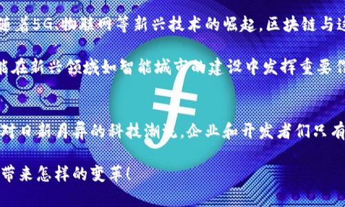   探索区块链服务云平台的未来：实现无缝连接与智能合约的全新可能性 / 
 guanjianci 区块链, 云平台, 智能合约, 未来技术 /guanjianci 

引言：区块链技术的崛起与云计算的结合
近年来，区块链技术已迅速成为全球科技界的重要话题，随着其在金融、供应链、医疗等多个领域的应用不断扩展，越来越多的企业开始把目光投向这一革命性技术。而与此同时，云计算的飞速发展为各行各业提供了更为灵活、可扩展的计算资源和服务。当这两者结合在一起时，便孕育出了“区块链服务云平台”这一全新的范畴。

区块链服务云平台的定义与功能
区块链服务云平台，顾名思义，是将区块链技术的核心能力通过云计算的形式进行提供的一种服务。这种平台允许企业和开发者无需深入掌握复杂的区块链底层架构，即可快速搭建、部署和使用区块链应用。例如，用户可以轻松创建智能合约，进行资产管理，甚至实现去中心化应用的开发。

这一平台的核心功能涵盖了多个方面。首先，是区块链基础设施的提供。用户可以通过云服务获取所需的计算和存储资源，便捷地建立区块链节点。其次，平台通常提供用户友好的界面和开发工具，简化了区块链应用的开发流程。此外，智能合约的功能也是区块链服务云平台的重要组成部分，通过简化合约的编写和部署，帮助用户实现自动化的商业流程。

优势与挑战并存：为何选择区块链服务云平台
在考虑选用区块链服务云平台时，企业和开发者往往会权衡其优势与潜在挑战。首先，不可否认的是，这样的平台可以显著降低技术门槛，让更多企业能够轻松接触区块链技术。例如，小型初创企业或者缺乏区块链专业知识的团队，通过云平台提供的服务，可以在短时间内参与到区块链生态系统中。

其次，区块链服务云平台为用户提供了极高的灵活性和可扩展性。企业可以根据自身需求随时调整所需的资源，避免了硬件投资和维护上的高昂成本。不过，尽管优势突出，用户在使用这些平台时也需关注几个挑战，其中包括安全性问题和服务商的可信任度。数据的泄露和服务中断等风险，可能会给企业带来重大的影响。

应用场景：不同行业的区块链服务云平台实践
区块链服务云平台的应用场景广泛，涵盖金融、医疗、供应链等多个行业。例如，在金融领域，一些银行和金融机构利用区块链服务云平台来简化跨境支付流程，提高交易效率与透明度。通过智能合约，相关的合规流程得以自动化，从而降低了中介成本。

在医疗行业，区块链云平台则被用来管理病历数据，提高数据共享的安全性和可信度。一些医院已开始通过区块链技术实现病历的去中心化存储，使得患者能够更方便地控制其个人健康信息。在供应链管理中，区块链的实时追踪特性，为货物的运输与验真提供了便捷的解决方案，例如某些跨国公司便已通过区块链服务云平台实现货物从生产到交付的全流程监控。

前景展望：未来的区块链服务云平台
随着区块链技术的不断成熟，区块链服务云平台的未来前景也令人期待。可以预见，未来将有更多企业及开发者加入这一行列，促进应用场景的持续扩展。同时，随着5G、物联网等新兴技术的崛起，区块链与这些技术的结合也将为区块链服务云平台带来新的机会。

例如，结合5G网络的高速特性，区块链服务云平台可以实现更加实时和高效的数据交换。而物联网设备的连接性，将使得智能合约的应用范围更加广泛，甚至可能在新兴领域如智能城市的建设中发挥重要作用。

结论：拥抱区块链服务云平台的时代
总而言之，区块链服务云平台正逐步成为未来科技发展的重要组成部分。随着更多创新应用的出现，这一平台将会对我们的生活和商业模式产生深远的影响。面对日新月异的科技潮流，企业和开发者们只有积极拥抱区块链服务云平台，才能在竞争中占得先机，引领未来科技的发展方向。

在这个充满机遇和挑战的时代，区块链服务云平台不仅是技术的盛宴，更是无数想象与创造力交织的舞台。让我们共同期待，这一充满潜力的平台将为各行各业带来怎样的变革！