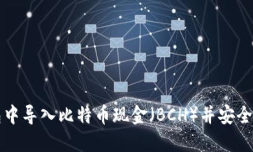 如何在TP钱包中导入比特币现金（BCH）并安全管理你的资产