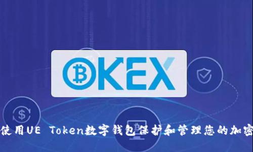 如何使用UE Token数字钱包保护和管理您的加密资产