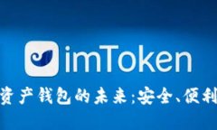 探索瑞士数字资产钱包的未来：安全、便利与创