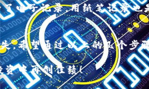   如何找回在TPWallet中遗忘的购买币种清单？ /   
 guanjianci TPWallet, 币种, 查找, 恢复 /guanjianci 

引言：数字资产管理的挑战  
在数字资产越来越普及的今天，许多用户都面临着管理和交易虚拟币的复杂性。TPWallet作为一款多功能的钱包应用，支持多种加密货币的存储和管理。然而，随着交易次数的增多，用户常常会在某个时刻忘记自己购买了什么币种。这种情况不仅会让人感到不安，还可能导致错失未来涨势的机会。那么，如果您面对这种情况，该如何找回您遗忘的币种清单呢？下面我们将详细探讨相关的方法和步骤。

步骤一：检查交易历史记录  
首先，最简单的方法就是查看TPWallet内的交易历史。大多数钱包应用都会记录用户的交易详细信息，包括每一次买入、卖出或转账的时间、数量和币种。这一信息通常可以在“交易记录”或“历史”部分找到。用户只需打开应用，找到相应的选项，浏览历史交易记录，就能回忆起自己曾购买的币种。可以根据时间顺序查看，找到您遗忘的那次交易。

步骤二：借助区块链浏览器  
如果您无法在TPWallet内找到交易记录，可以借助区块链浏览器。每一笔加密货币交易都会在相应的区块链上记录，您只需输入钱包地址，就能查看所有与该地址相关的交易。在区块链浏览器中，您可以搜索特定的交易记录和币种名称。对照自己的记录，可以确认您所购买的币种及其交易情况。

步骤三：利用交易所的历史信息  
如果您在某个交易所购买过这些币种，您可以登录到该交易所，查找您的交易历史。大部分交易平台都提供用户的详细交易记录，包括买入、卖出及存取数据。查看这些记录，有时候能够帮助您找回遗忘的币种。由于很多用户很少记录购买的币种，因此倍感沮丧，但通过这些交易所的记录，可以看见几乎所有的交易情况。

步骤四：参与社区讨论与交流  
如果上述方法都无法满足您的需求，您可以考虑在TPWallet的用户社区或论坛寻求帮助。许多用户在社区中分享他们的经验和技巧。通过提问或寻找相关讨论，您可能会发现其他用户也曾面临类似的问题。与社区的互动，不仅能够得到帮助，还能开启新的视角，发现一些额外的解决方案。

步骤五：定期备份与记录  
为了避免未来再次出现类似的问题，建议您养成定期备份资金及相关信息的习惯。可以使用excel表格或其他工具，记录每一次的交易情况，包括购买的币种、交易时间及其数量等信息。除了电子记录，用纸笔记录也是一个安全的选项，尤其是在无法访问电子设备的情况下。同时，定期备份TPWallet的数据，能够在意外情况下，第一时间找回信息。

总结：数字财富的管理与保护  
在快速变化的加密货币市场中，保护和管理您的数字资产是至关重要的。忘记购买了什么币种并非不可避免，但通过对交易历史的慧眼识别以及社区的良好互动，可以有效避免信息的丢失。希望通过以上的几个步骤，您能顺利找回曾经购买的币种，为未来的投资提供参考。有了这些经历，不妨在数字货币的旅程中做出更理智的选择。 

同时，定期学习新的交易技巧和市场动态，可以帮助您在复杂的市场环境中更好地把握机会。无论您是新手还是资深交易员，耐心和细致的管理都将是您成功的关键。希望您能在未来的投资中再创佳绩！