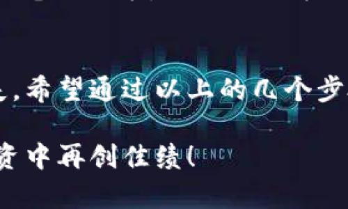   如何找回在TPWallet中遗忘的购买币种清单？ /   
 guanjianci TPWallet, 币种, 查找, 恢复 /guanjianci 

引言：数字资产管理的挑战  
在数字资产越来越普及的今天，许多用户都面临着管理和交易虚拟币的复杂性。TPWallet作为一款多功能的钱包应用，支持多种加密货币的存储和管理。然而，随着交易次数的增多，用户常常会在某个时刻忘记自己购买了什么币种。这种情况不仅会让人感到不安，还可能导致错失未来涨势的机会。那么，如果您面对这种情况，该如何找回您遗忘的币种清单呢？下面我们将详细探讨相关的方法和步骤。

步骤一：检查交易历史记录  
首先，最简单的方法就是查看TPWallet内的交易历史。大多数钱包应用都会记录用户的交易详细信息，包括每一次买入、卖出或转账的时间、数量和币种。这一信息通常可以在“交易记录”或“历史”部分找到。用户只需打开应用，找到相应的选项，浏览历史交易记录，就能回忆起自己曾购买的币种。可以根据时间顺序查看，找到您遗忘的那次交易。

步骤二：借助区块链浏览器  
如果您无法在TPWallet内找到交易记录，可以借助区块链浏览器。每一笔加密货币交易都会在相应的区块链上记录，您只需输入钱包地址，就能查看所有与该地址相关的交易。在区块链浏览器中，您可以搜索特定的交易记录和币种名称。对照自己的记录，可以确认您所购买的币种及其交易情况。

步骤三：利用交易所的历史信息  
如果您在某个交易所购买过这些币种，您可以登录到该交易所，查找您的交易历史。大部分交易平台都提供用户的详细交易记录，包括买入、卖出及存取数据。查看这些记录，有时候能够帮助您找回遗忘的币种。由于很多用户很少记录购买的币种，因此倍感沮丧，但通过这些交易所的记录，可以看见几乎所有的交易情况。

步骤四：参与社区讨论与交流  
如果上述方法都无法满足您的需求，您可以考虑在TPWallet的用户社区或论坛寻求帮助。许多用户在社区中分享他们的经验和技巧。通过提问或寻找相关讨论，您可能会发现其他用户也曾面临类似的问题。与社区的互动，不仅能够得到帮助，还能开启新的视角，发现一些额外的解决方案。

步骤五：定期备份与记录  
为了避免未来再次出现类似的问题，建议您养成定期备份资金及相关信息的习惯。可以使用excel表格或其他工具，记录每一次的交易情况，包括购买的币种、交易时间及其数量等信息。除了电子记录，用纸笔记录也是一个安全的选项，尤其是在无法访问电子设备的情况下。同时，定期备份TPWallet的数据，能够在意外情况下，第一时间找回信息。

总结：数字财富的管理与保护  
在快速变化的加密货币市场中，保护和管理您的数字资产是至关重要的。忘记购买了什么币种并非不可避免，但通过对交易历史的慧眼识别以及社区的良好互动，可以有效避免信息的丢失。希望通过以上的几个步骤，您能顺利找回曾经购买的币种，为未来的投资提供参考。有了这些经历，不妨在数字货币的旅程中做出更理智的选择。 

同时，定期学习新的交易技巧和市场动态，可以帮助您在复杂的市场环境中更好地把握机会。无论您是新手还是资深交易员，耐心和细致的管理都将是您成功的关键。希望您能在未来的投资中再创佳绩！