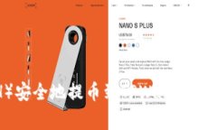 如何将以太坊（ETH）安全地提币到TPWallet：详细步