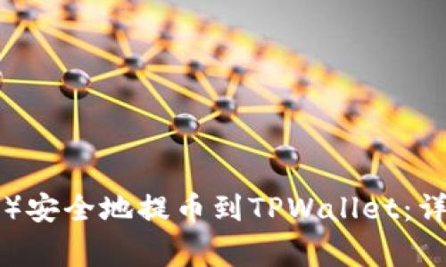 如何将以太坊（ETH）安全地提币到TPWallet：详细步骤与注意事项