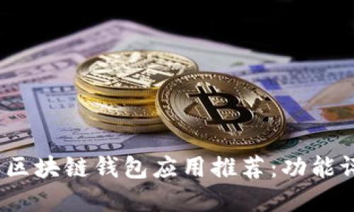 2023年最受欢迎的区块链钱包应用推荐：功能评测与用户体验对比