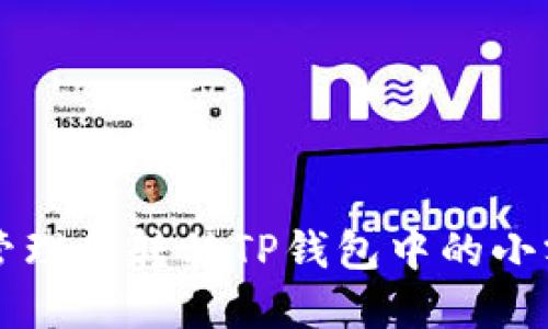 如何高效管理和转移TP钱包中的小额加密货币
