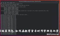 加密货币政策钱包：如何在数字货币时代管理您