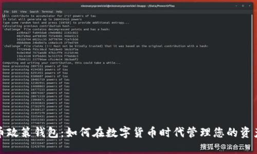 加密货币政策钱包：如何在数字货币时代管理您的资产和投资