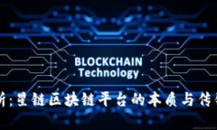 深入剖析：星链区块链平台的本质与传销的界限