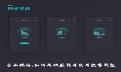全面指南：如何成功获得并使用数字钱包