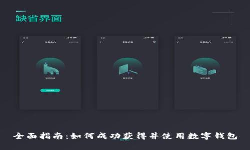 全面指南：如何成功获得并使用数字钱包