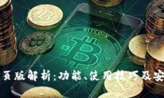 TP钱包网页版解析：功能、使用技巧及安全性分析
