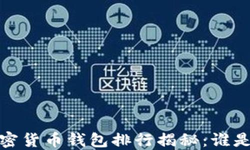 
2023年加密货币钱包排行揭秘：谁是行业第一？