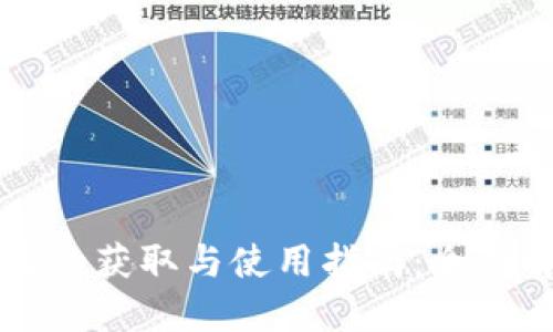区块链钱包界面的获取与使用指南：全面解读与实操技巧