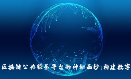 揭开襄阳市区块链公共服务平台的神秘面纱：构建数字经济新生态