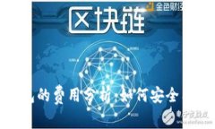 TP钱包转到冷钱包的费用分析：如何安全有效地进