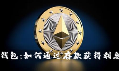 区块链云钱包：如何通过存款获得利息的全解析