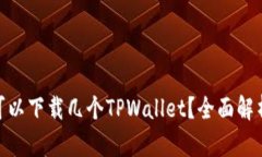 : 一个手机可以下载几个TPWallet？全面解析及使用