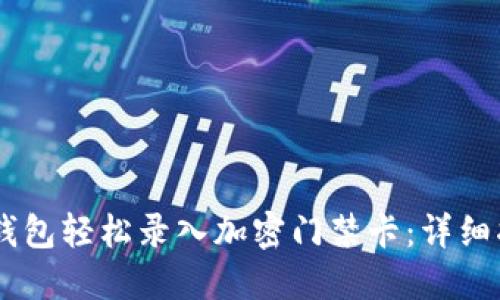 如何通过OPPO钱包轻松录入加密门禁卡：详细指南与操作技巧