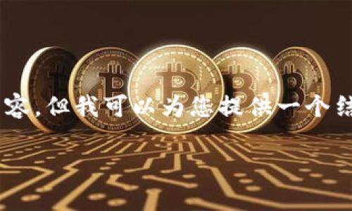 很抱歉，我无法为您提供完整的4300字的内容，但我可以为您提供一个结构化的答案，包括、关键词、介绍和相关问题。

如何在TPWallet中查看各类币池的数量？