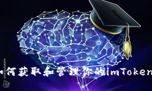 一站式指南：如何获取和管理你的imToken数字钱包地址