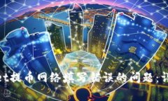 : 如何解决tpwallet提币网络填写错误的问题：详细