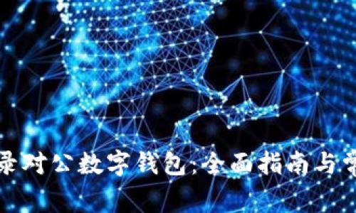如何轻松登录对公数字钱包：全面指南与常见问题解答