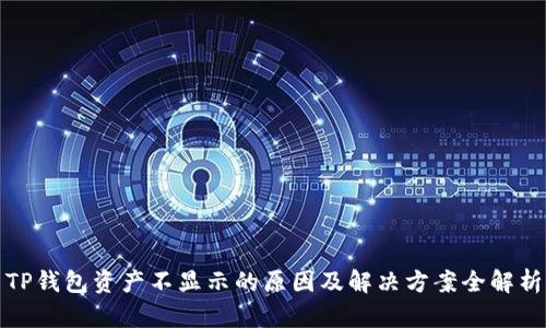 TP钱包资产不显示的原因及解决方案全解析