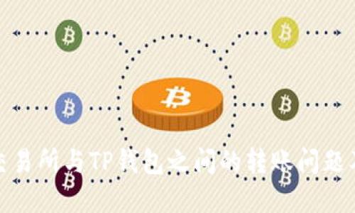 探索币安交易所与TP钱包之间的转账问题及解决方案