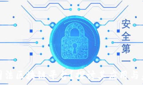   
什么叫司法区块链平台？探讨其应用与未来发展