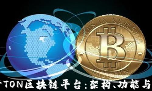
深入探讨TON区块链平台：架构、功能与未来潜力