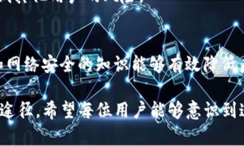   假tp钱包的特点及风险分析：如何识别与防范 / 
 guanjianci 假tp钱包, 加密货币, 网络安全, 钱包识别 /guanjianci 

随着加密货币的普及，各种数字资产钱包应运而生。在众多的数字货币钱包中，TP钱包因其便捷的操作及多样的功能而受到广泛青睐。然而，假TP钱包的现象也层出不穷，给投资者带来了巨大的安全隐患。本文将全面探讨假TP钱包的特点、识别方法以及如何防范风险，帮助用户更好地管理自己的数字资产。

一、假TP钱包的特点
假TP钱包在功能和外观上通常模仿正规TP钱包，但其背后却藏匿着各种安全隐患。以下是一些常见的假TP钱包特点：

strong1. 用户界面相似但不完全一致/strong
假TP钱包往往在用户界面上进行复制和修改，以迷惑用户。尽管外观类似，但细节设计上可能存在轻微差异，比如按钮位置、颜色搭配等。用户在下载时应仔细观察这些细节，以防下载到假冒钱包。

strong2. 可疑的下载来源/strong
许多假TP钱包会通过非官方渠道进行分发，如社交媒体广告、下载链接等。用户应仅通过官方网站或信誉良好的应用商店下载TP钱包，以降低下载假钱包的风险。

strong3. 过多的权限请求/strong
假钱包常常请求过多不必要的权限，如访问联系人、位置服务等。正规钱包一般只会请求必要的权限，用户在安装时需警惕这类情况，以免个人信息泄露。

strong4. 不明确的开发团队信息/strong
许多假TP钱包没有明确的开发团队信息或联系方式，这使得用户在遇到问题时无法寻求帮助。正式的钱包一般会提供开发者的信息及联系方式，以增加其可信度。

strong5. 异常的交易费或汇率/strong
假TP钱包可能会设置异常低的交易费或极高的汇率，以诱导用户进行交易。一旦用户充值或转账，这些钱包便会消失，用户资金无法追回。

二、如何识别假TP钱包
正确识别假TP钱包是保护自己资产安全的第一步。以下是几种有效的识别方法：

strong1. 核实下载渠道/strong
用户应从官方渠道下载TP钱包，包括官方网站、App Store或Google Play等。使用非官方链接或广告下载的钱包存在较大风险，应避免使用。而在下载前，可通过社区或论坛了解推荐的下载渠道，以此确保钱包的合法性。

strong2. 查看用户评价/strong
在下载之前，用户应查看其他用户对钱包的评价，尤其是对其安全性和实用性的反馈。负面评价较多或存在关于安全问题的反馈的钱包均需谨慎对待。此外，可以通过加密货币社区（如Reddit、BitcoinTalk等）了解钱包的可信度。

strong3. 检查钱包的技术细节/strong
正规的钱包通常会在其网站或社区中详细说明其技术细节，包括支持的加密算法、开发阶段等。假钱包往往缺乏这些详细信息，因此用户在做决定之前，需仔细核实相关技术信息。

strong4. 利用安全工具/strong
用户可以使用一些安全工具对钱包进行检测，如反病毒软件或恶意软件扫描器。这些工具能够帮助识别潜在的假钱包或恶意软件，增强用户的安全保障。

strong5. 检查社交媒体与社区活动/strong
很多正规的TP钱包会在社交媒体上保持活跃，并积极与用户互动。检索钱包在Twitter、Telegram等平台上的活动情况，如果该钱包的社交媒体账户无活跃度或者信息不一致，则可能是一个假钱包。

三、如何防范假TP钱包的风险
防范假TP钱包的风险，需要用户从多个方面入手，以提升安全性：

strong1. 设定安全意识/strong
用户首先要培养安全意识，定期了解网络安全趋势和新型诈骗手法。同时，保持对可疑行为的警惕心，如突然出现的促销活动、过低的交易费用等。

strong2. 使用多重身份验证/strong
在使用TP钱包时，用户应尽量选择支持多重身份验证的钱包。这种方式能够有效增加钱包的安全性，即使个人信息遭到泄露，黑客也难以控制用户的资产。

strong3. 定期备份私钥/strong
用户在使用TP钱包时，可定期备份私钥并将其保存在安全的地方。一旦钱包出现问题，备份的私钥能够帮助用户找回资产，降低损失风险。

strong4. 关注钱包更新/strong
用户需要定期关注TP钱包的官方更新，及时下载安装最新版本以确保钱包功能的安全性和稳定性。假钱包往往缺乏更新，更容易受到攻击。

strong5. 教育自己与他人/strong
为了减少假钱包对用户的威胁，用户还应主动教育自己和周围的人，加强公众对假钱包的识别能力。如分享自己的经验或参与相关讨论等。

可能的相关问题

1. 如何选择合适的数字货币钱包？
选择合适的数字货币钱包是保护投资的重要一步。用户需要根据自身需求和具体情况来选择。以下是一些关键考虑要素：

strong1. 钱包类型/strong
数字货币钱包分为热钱包和冷钱包两种。热钱包因其便捷性适合日常交易，而冷钱包则适合长期持有或保护大额资产。用户应结合自身的使用习惯和资产规模选择相应类型的钱包。

strong2. 安全性/strong
钱包的安全性是选择的重要因素。用户应选择具有多重认证、私钥加密等安全功能的钱包。此外，了解钱包的用户反馈和信誉度也是评估其安全性的好方法。

strong3. 支持的币种/strong
不同钱包支持的数字货币种类各异，用户须根据自己的投资资产选择支持相应币种的钱包。如果需要同时管理多种货币，选择一个兼容性强的钱包将更为便利。

strong4. 用户界面/strong
用户体验也是评估钱包的重要标准。一个易于使用、界面友好的钱包，可以帮助用户更高效地管理数字资产，减少误操作的可能。因此，用户应测试钱包的界面设计，在使用方便性和美观性之间寻求平衡。

strong5. 社区支持与更新/strong
一个活跃的开发团队和社区支持能够意味着钱包的长期发展和完善。用户可以查看钱包是否经常更新，及其是否有活跃的支持论坛，来确保其长期可靠性。

2. 假TP钱包对用户资产造成的具体风险有哪些？
假TP钱包通过多种方式对用户资产造成威胁，用户需要充分认识这些风险，以主动防范。

strong1. 资金丧失/strong
假TP钱包最直接的威胁是导致用户资金丧失。用户在向假钱包充值后，通常无法找到合适的渠道追回资金，面对这样的情况，用户只能眼睁睁看着资产蒸发。

strong2. 账户信息泄露/strong
假钱包一般会收集用户输入的信息，一旦个人信息被收集，黑客可以利用这些信息进行进一步的攻击，如账户被入侵、密码重置等，导致更大范围的财产损失。

strong3. 攻击型恶意软件/strong
许多假钱包可能将恶意软件嵌入其中，黑客借此机会可以在用户的设备上安装隐蔽的恶意软件，获取用户的敏感信息、密钥和其他私密数据，随时对用户的账户进行攻击。

strong4. 法律风险/strong
使用假TP钱包还可能给用户带来法律风险。一些假钱包甚至可能与洗钱、诈骗等非法活动有关，用户在不知情的情况下使用这些钱包，可能面临法律责任。

3. 如果遭遇假TP钱包，应该如何处理？
面对假TP钱包的威胁，用户需及时采取措施以减少损失并进行补救。以下是一些建议：

strong1. 立即停止使用/strong
若怀疑自己使用了假TP钱包，用户最重要的第一步是立即停止其使用，切勿再进行任何交易或操作，以防止损失进一步扩大。

strong2. 更改相关账户密码/strong
若在假钱包中输入了账户信息，用户应立即更改所有相关账户的密码和安全信息，包括邮箱、交易所账户等，以保障其全面安全。

strong3. 联系技术支持/strong
如果发现潜在的风险，及时联系相关技术支持或社区反馈情况，将有助于避免更多用户遭受相似损失。社区支持往往能够提供有效的解决方式。

strong4. 举报假钱包/strong
为保护其他用户，遇到假TP钱包时应主动举报其相关信息，包括网站链接、应用名称等。通过这些举措，能够提高社区对假钱包的警惕，降低其他用户的风险。

strong5. 学习防范技巧/strong
经历一次假钱包事件后，用户应主动学习如何防范类似的风险，提升自身对数字资产安全的认知。参加相关课程、论坛，增强对加密货币和网络安全的知识能够有效降低未来的风险。

综上所述，假TP钱包对用户的资产安全构成了严重威胁，选对安全的钱包、提高警惕意识以及积极学习防范措施，是保护数字资产的必要途径。希望每位用户能够意识到这些风险，保持警惕，健康安全地进行数字资产管理。