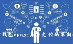 数字钱包vpay：未来支付的革新之路