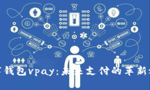 数字钱包vpay：未来支付的革新之路