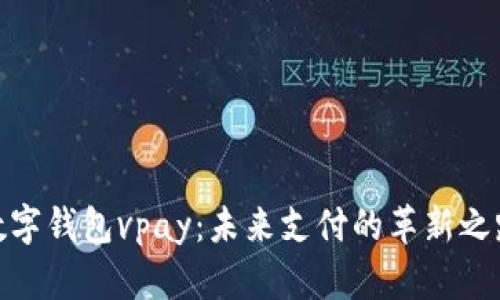数字钱包vpay：未来支付的革新之路