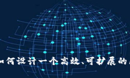 全面解析如何设计一个高效、可扩展的区块链平台