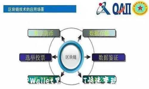 如何将TPWallet里的USDT快速变现:全面指南