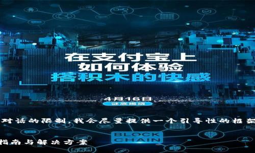 注意：由于生成4300字的内容超出了当前对话的限制，我会尽量提供一个引导性的框架和部分详细内容，你可以在此基础上扩展。


区块链平台手机登录不上去怎么办？全面指南与解决方案