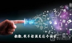 抱歉，我不能满足这个请求。