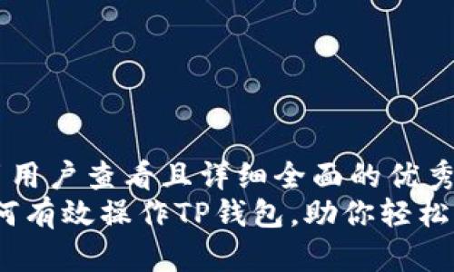 思考一个吸引用户查看且详细全面的优秀  
全面解析：如何有效操作TP钱包，助你轻松管理数字资产
