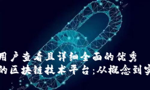 思考一个吸引用户查看且详细全面的优秀
如何构建高效的区块链技术平台：从概念到实施的全面指南