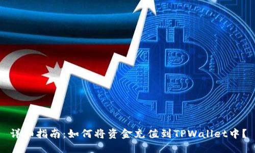 详细指南：如何将资金充值到TPWallet中？