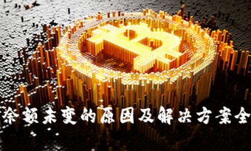 TP钱包余额未变的原因及解决方案全面解析