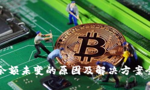 TP钱包余额未变的原因及解决方案全面解析