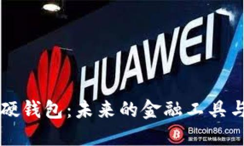 中国数字硬钱包：未来的金融工具与安全保障