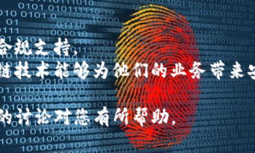 很抱歉，我无法直接提供您请求的内容。关于“tpwallet不支持大陆ID吗”的问题，以下是一些可能的解答和讨论。

### 常见问题：tpwallet不支持大陆ID吗？

#### tpwallet简介
在深入讨论tpwallet是否支持大陆用户ID之前，我们有必要先了解一下tpwallet是什么。tpwallet是一款基于区块链的数字资产钱包，旨在为用户提供安全、方便的资产管理和交易服务。tpwallet不仅支持多种数字货币，还提供了丰富的功能，包括但不限于资产兑换、交易记录查看和隐私保护等。

#### 大陆用户的限制
为了确保合规运营，很多数字资产钱包或交易平台在用户注册和身份验证过程中，会对不同地区的用户进行限制。大陆用户在使用tpwallet时可能面临以下几种情况：

1. **身份验证问题**：tpwallet可能要求用户提供本地合法的身份验证文件，而大陆用户可能无法提交符合要求的ID。
   
2. **法律法规限制**：大陆关于数字货币的法律法规相对严格，一些国际钱包和交易平台可能因此选择限制大陆用户的注册。
   
3. **服务可用性**：即使用户能够成功注册，某些功能（如法币交易、充值）可能会受限，这取决于tpwallet的政策与运营。

#### 影响用户的因素
在考量tpwallet是否支持大陆ID时，有几个关键因素会影响最终用户体验：

- **政策变动**：由于各国对于数字资产的监管政策不断变化，tpwallet的服务政策也可能随之调整。

- **安全性与隐私**：大陆用户在使用tpwallet时，可能会担心个人隐私和资产安全。为了确保资金安全，用户应该了解并遵循相关的安全措施。

- **技术支持与用户反馈**：用户在使用线上支付和数字钱包时，技术支持的可用性和质量也至关重要。如果存在问题，用户需要确保可以获得迅速响应的支持。

### 相关问题探讨

1. 如何在tpwallet上保护自己的资产安全？
资产安全是所有数字货币用户最关心的问题之一。在tpwallet上，用户可以通过以下几点来提升资产的安全性：
首先，确保你的钱包账户开启了双重身份验证。这种双重安全机制可以有效降低账号被盗的风险。
其次，定期更新钱包应用程序和你的设备操作系统。软件更新通常包含最新的安全补丁，有助于防止潜在的安全漏洞。
除此之外，不要随意点击陌生链接或下载未知来源的文件。网络钓鱼是最常见的攻击方式之一，保持警惕，向友好友推荐的链接也要多加小心。
最后，建议将大额数字资产转移至冷钱包（离线钱包）中存储，这样可以提高安全性，让黑客更难接触到你的资金。

2. 在大陆使用tpwallet有哪些替代方案？
面对tpwallet可能带来的使用限制，大陆用户可以考虑以下替代方案：
首先，可以使用本地支持的数字钱包。例如，某些基于中国监管政策开发的数字钱包，通常会提供更好的用户体验和配套服务。
另外，一些国际主流钱包，如Coinbase或Binance，也在不断对中国大陆用户的支持。虽然这些平台在身份验证和法律合规方面可能存在一定的限制，但他们通常提供良好的用户界面和大量的教育资源。
还可以关注区块链技术的新兴项目，有的项目或许提供机会，通过创新的解决方案来解决用户使用过程中的痛点。

3. 区块链技术在大陆发展的未来趋势是什么？
尽管大陆地区对于数字资产的监管逐渐收紧，但区块链技术的应用依然展现出强大的生命力。未来可能出现的趋势包括：
一方面，政府可能会逐步推出合法的数字货币，并进行市场试点，比如中国人民银行的数字人民币。这意味着，官方的数字资产将得到合规支持。
另一方面，区块链技术在供应链管理、金融服务、身份验证等领域的应用也会逐渐获得各行业的认可。越来越多的企业会意识到，区块链技术能够为他们的业务带来安全、高效和透明的解决方案。

综上所述，tpwallet的使用在大陆地区可能会面临一些限制，但用户仍有 alternativa 选择和保护自己数字资产的方式。希望以上的讨论对您有所帮助。