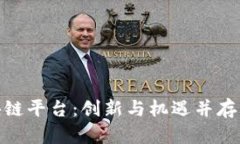 : 探索蜜桃区块链平台：创新与机遇并存的数字经